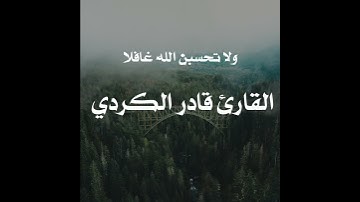 ولا تحسبن الله غافلا عما يعمل الظالمون #القارئ #قادر_الكردي