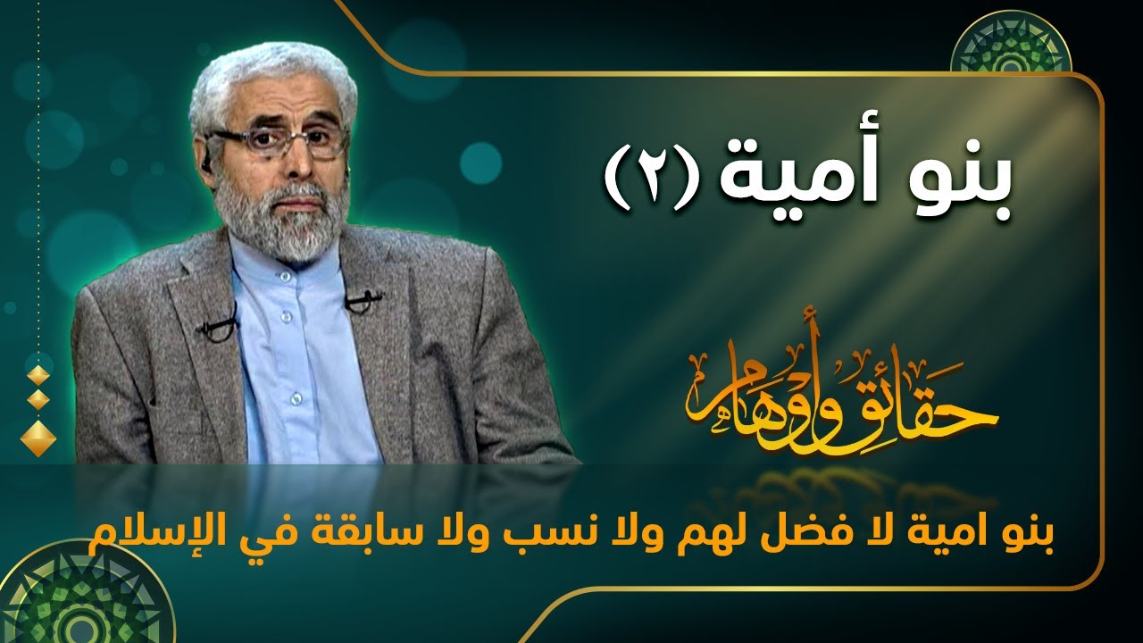 بنو أمية (۲) - الاستاذ عبد الباقي الجزائري