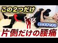 【寝たまま】片側だけ痛い腰痛!1日5分とりあえずコレやって!