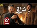 الحلقة 27 مسلسل شرارة بطولة بكر خالد و سولاف جليل رمضان 2026 