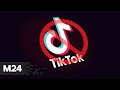 TikTok ограничил деятельность в России после принятия закона о фейках - Москва 24