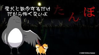 愛犬とお散歩を楽しむゲームだよ＾＾【たんぼ】