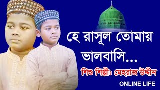 মেহরাজ উদ্দীন | Mehraj Uddin | New Bangla Naat  | Islamic Notun Bangla Gojol
