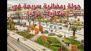 جولة رمضانية سريعة في مدينتي سكاريا - تركيا