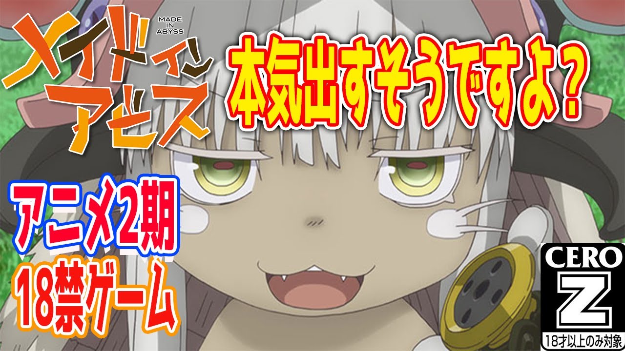 メイドインアビス 2期 あの エグすぎるアニメの第2期がやってくる Youtube メイドインアビス 2期 あの エグすぎるアニメの第2期がやってくる Youtube