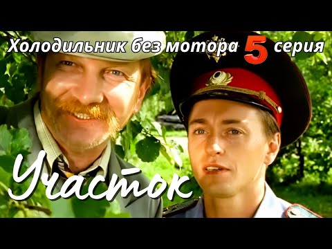 КУЛЬТОВЫЙ НАРОДНЫЙ СЕРИАЛ С СЕЛЬСКИМ КОЛОРИТОМ Комедия Детектив 'УЧАСТОК', 5 серия