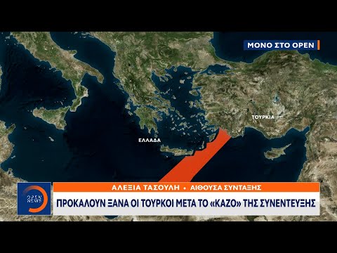 Προκαλούν ξανά οι Τούρκοι μετά το «κάζο» της συνέντευξης|Κεντρικό Δελτίο Ειδήσεων 17/4/2021| OPEN TV