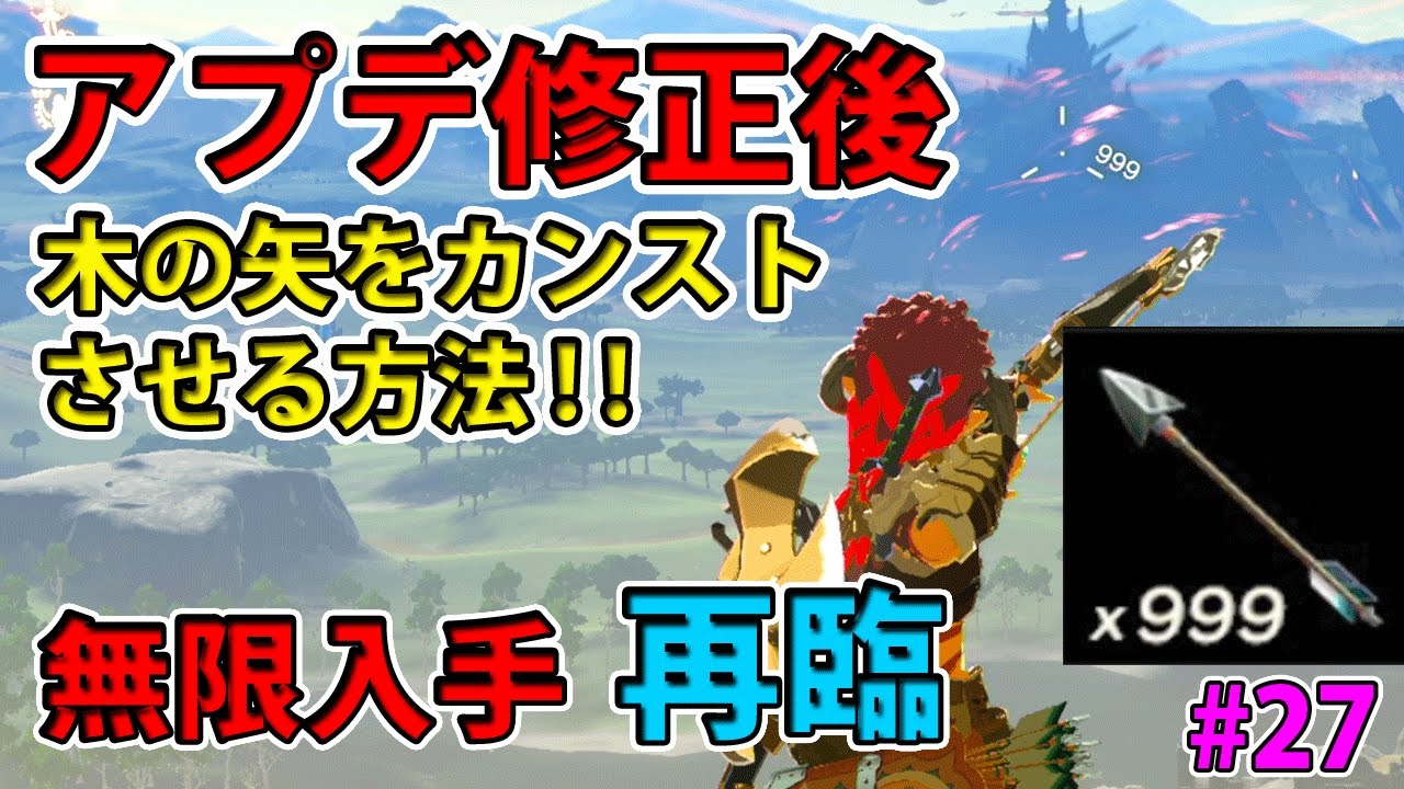 27 ゼルダの伝説 アプデ修正後に木の矢を無限に集める方法 実況プレイ ブレス オブ ザ ワイルド Nintendo Switch Youtube