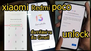 xiaomi redmi poco สอนปลดล็อครหัสผ่าน ปลดล็อค gmail MiUi 13 หลังล้างเครื่องติดล็อค 2ชั่น วิธีปลดล็อค