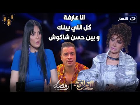 بسمة وهبه تحرج حورية فرغلي عالهواء : انا عارفة كل اللي بينك و بين حسن شاكوش و مش هتكلم🔥🔥