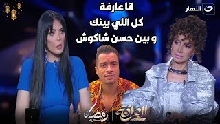 بسمة وهبه تحرج حورية فرغلي عالهواء : انا عارفة كل اللي بينك و بين حسن شاكوش و مش هتكلم🔥🔥