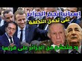 اسبانيا تجبر الجزائر على تحمل التكلفة، و رد محتشم من الجزائر على رئيس فرنسا