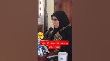 ما تيسر من سورة الرحمـٰن بمقام بيات
