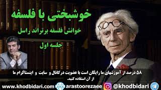 خوشبختی با فلسفه _ خوانش فلسفه برتراند راسل (جلسه اول)