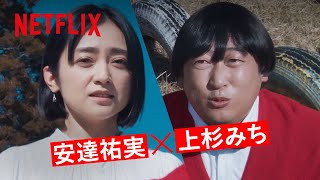 映画『ママのドアtoドア』名シーン ‐ 主演上杉みち、安達祐実 | クリエイターズ・ファイル GOLD | Netflix Japan