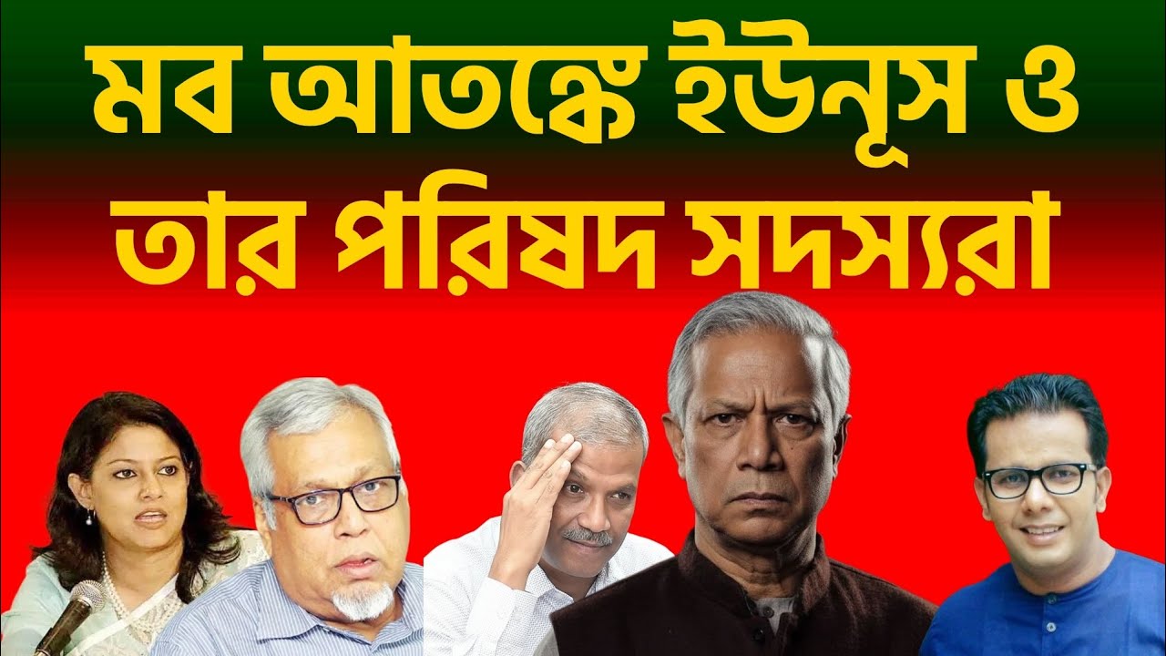 মব আতঙ্কে ইউনূস ও তার পরিষদ সদস্যরা |