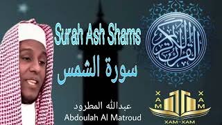 Abdoullah Al Matroud: Surah 91 Ash Shams