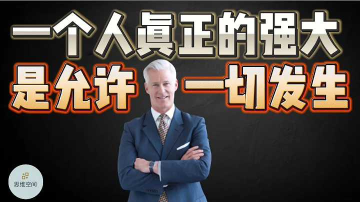 一个人真正的强大，是允许一切发生     |  2023 |  思维空间 0505 - 天天要闻