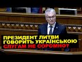 Українська промова Президента Литви