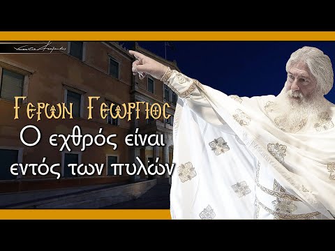 Βίντεο: Ακυρώθηκε ο εχθρός εντός;