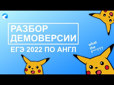 РАЗБОР ДЕМОВЕРСИИ ЕГЭ 2022 | ИЗМЕНЕНИЯ | Better English