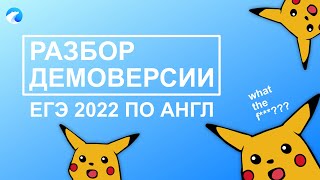 РАЗБОР ДЕМОВЕРСИИ ЕГЭ 2022 | ИЗМЕНЕНИЯ | Better English