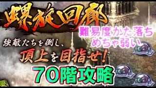 【ロマサガRS】　螺旋回廊　７０階攻略　時が流れて難易度がた落ち！！　最終階層とは思えないＢＯＳＳの弱さ　哀れ過ぎる・・　　【ロマサガ リユニバース】　【ロマンシングサガ】