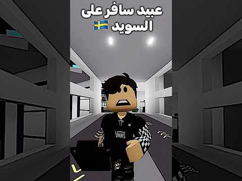 سحر غرقت بالبحر Roblox Robloxedit Shortvideo Subscribe Robloxshorts Shorts Edit 