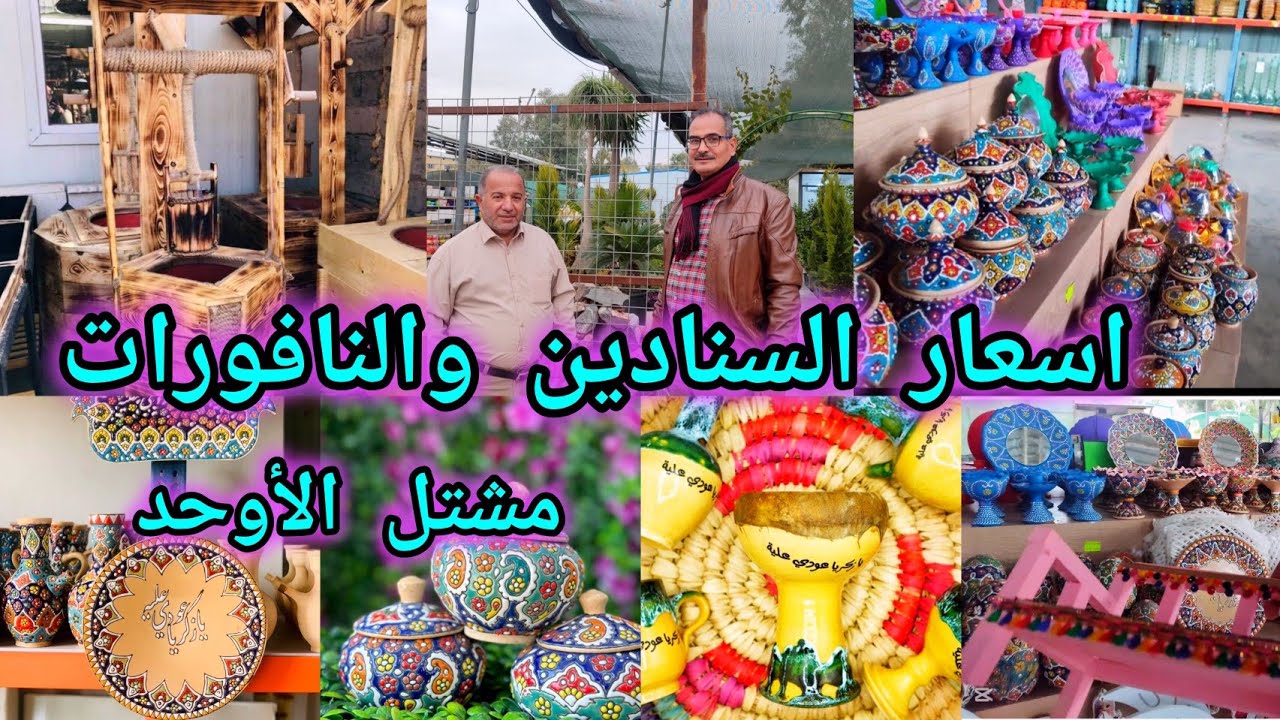 مشتل الأوحد العراق 🇮🇶 بغداد تعرفوا على أسعار السنادين والنافورات والبيع جملة ومفرد