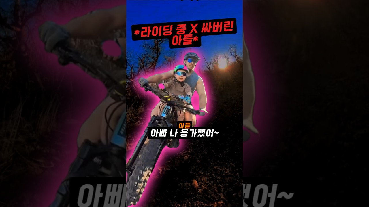 라이딩 중 갑자기 급해진 아들