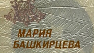 Д/Ф «МАРИЯ БАШКИРЦЕВА. ОСТАТЬСЯ В ЖИЗНИ» (серия 8) (1995)