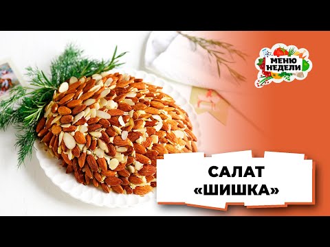 💥Новогодний салат «Шишка» с миндалём и копчёной курицей | Меню недели | Кулинарная школа