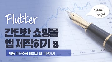 플러터(Flutter) 쇼핑몰 앱 개발 8강 - 제품 주문조회 페이지 UI 구성