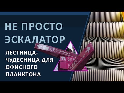 Гонконг. Не просто эскалатор!