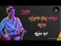 পুৱাৰ হাঁহি চেচা বতাহ জাকে // Puar Hahi Sesa Botah Jake // Best of Zubeen garg Mp3 Song