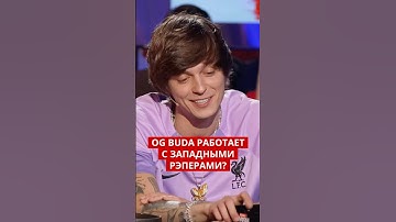 Как OG Buda общается с западными рэперами?