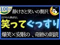 静かすぎるのに笑える。江戸の昔話100分【無音・広告なし・寝落ち続出】