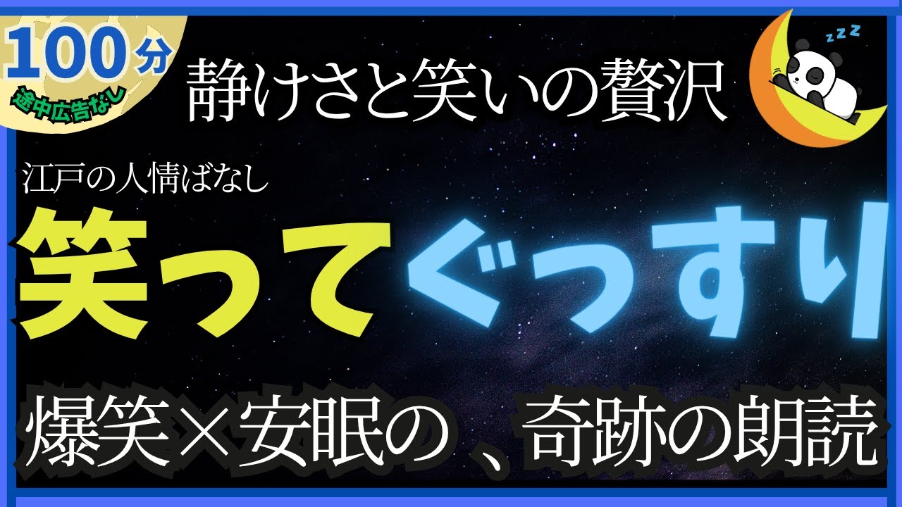 静かすぎるのに笑える。江戸の昔話100分【無音・広告なし・寝落ち続出】