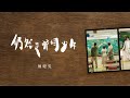 陳健安 On Chan - 仍然是那個少年 still you still me (Official Music Video)