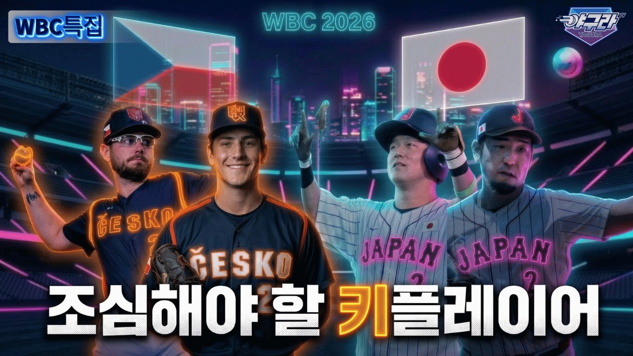 체코에! 일본에! 이 선수 눈여겨 봐야 함! 키플레이어 특집! | 경기 시작전 필독 영상 | 오늘 7시에 만납시다!