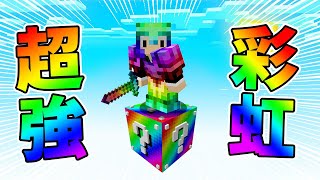 【Minecraft】只有一個彩虹方塊生存但是超強中文字幕麥塊