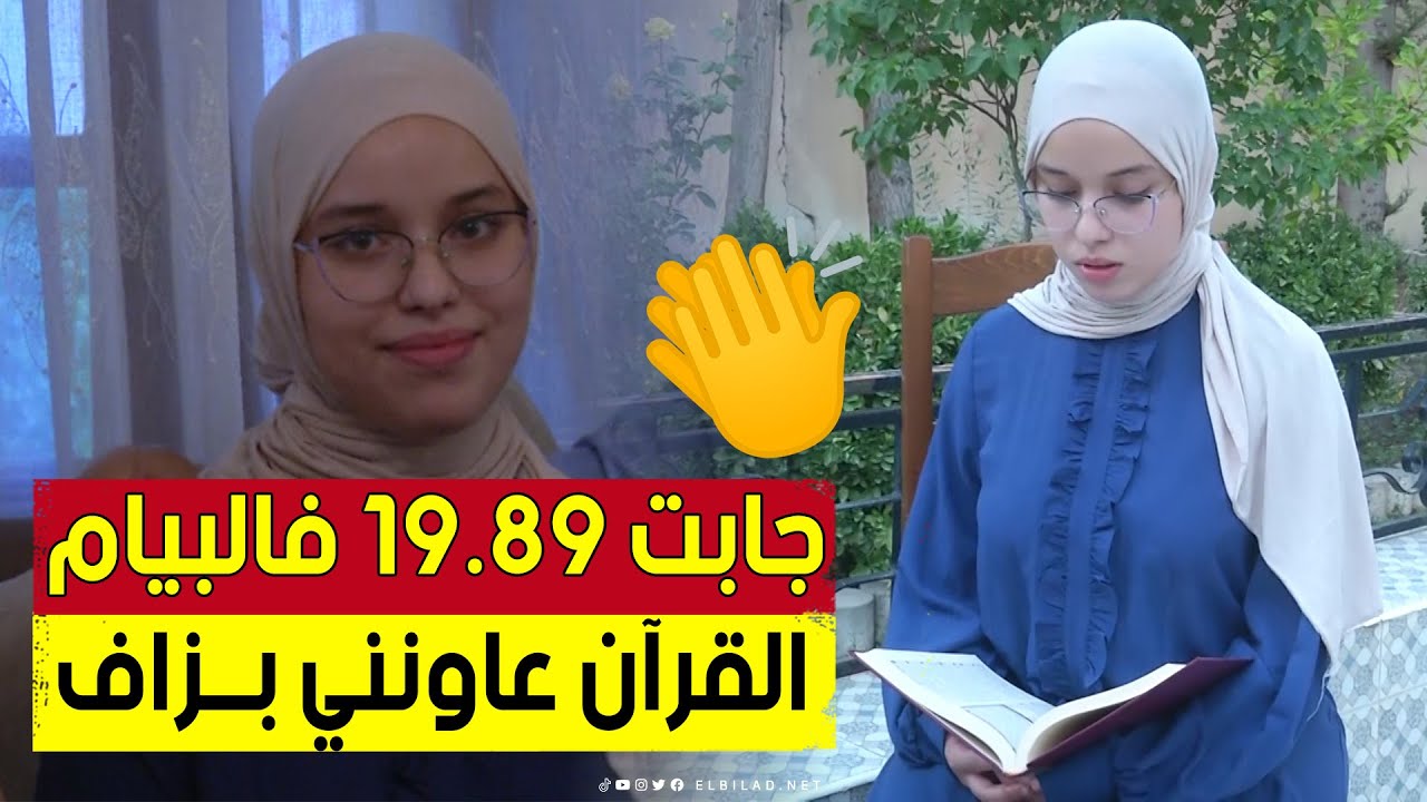 #مـريم_ذيـب صاحبة أعلى معدل في البيام (19.89) بسطيف تكشف فضل القرآن في حصولها على هذه العلامة 🥰👏