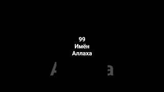 99nameofallah.99 имён Аллаха #мухаммад #muhammad