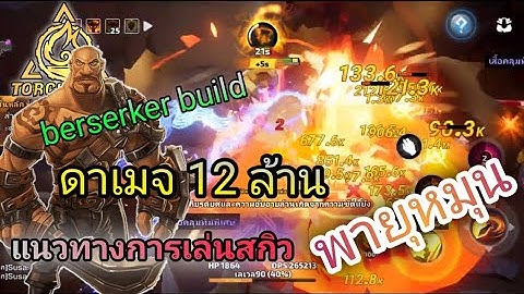 รีวิว torchlight infinite berserker build แนะนำแนวทางการเล่น"สกิวพายุหมุน" ดาเมจ 12 m