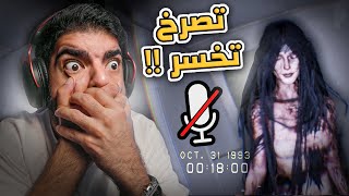 تصرخ تخسر !! - Don't Scream ( اللعبة تسمع المايك )