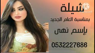 شيلة بمناسبة العام الجديد  بإسم نهى تنفذ بالاسماء مجانيه وبدون حقوق 