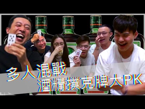 多人大戰酒精遊戲 | 使用撲克牌就可以玩的喝酒遊戲 ! | 金門日常 #小姐牌 #野格炸彈