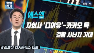 에스엠, 자회사 &#39;디어유&#39; - 카카오 톡 결합시너지 기대  / 한국경제TV / 공시진단