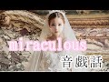 音戯話「miraculous」【music video】