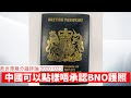 BNO 中國可以點樣唔承認 黃世澤幾分鐘 #評論 20201023